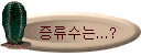 Áõ·ù¼ö´Â...?