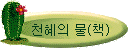 천혜의 물(책)