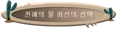 천혜의 물 최선의 선택